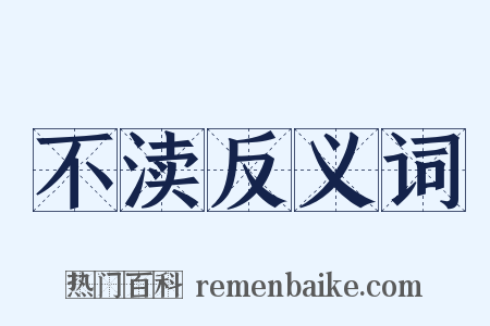 不渎反义词是什么意思的图片